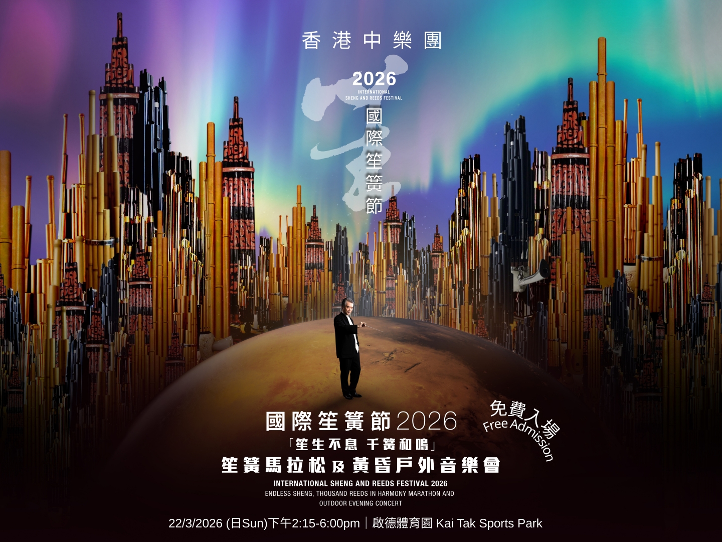 國際笙簧節 2026 「笙生不息—千簧和鳴」笙簧馬拉松及黃昏戶外音樂會 - 啟德體育園