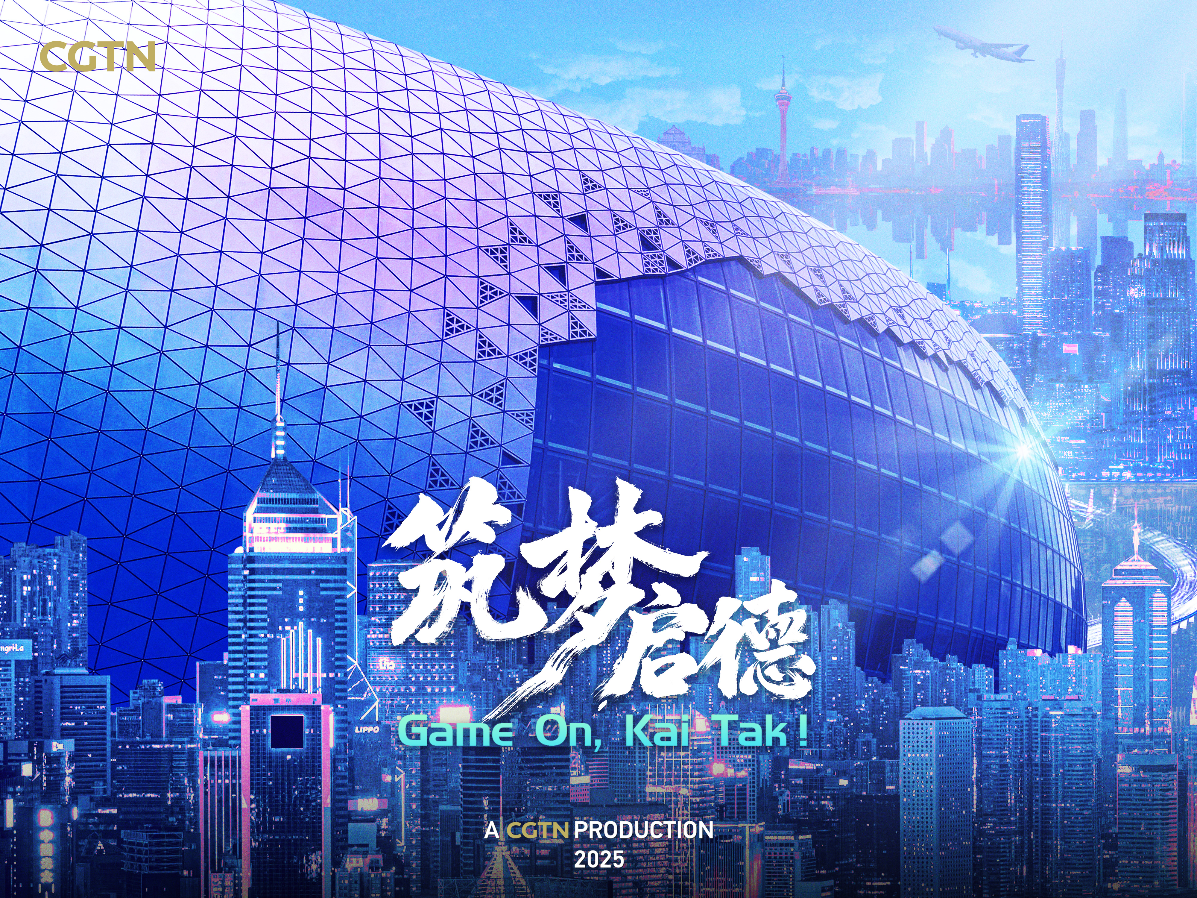 启德体育园年度回顾 见证「香港主场」的诞生与城市愿景 - 启德体育园