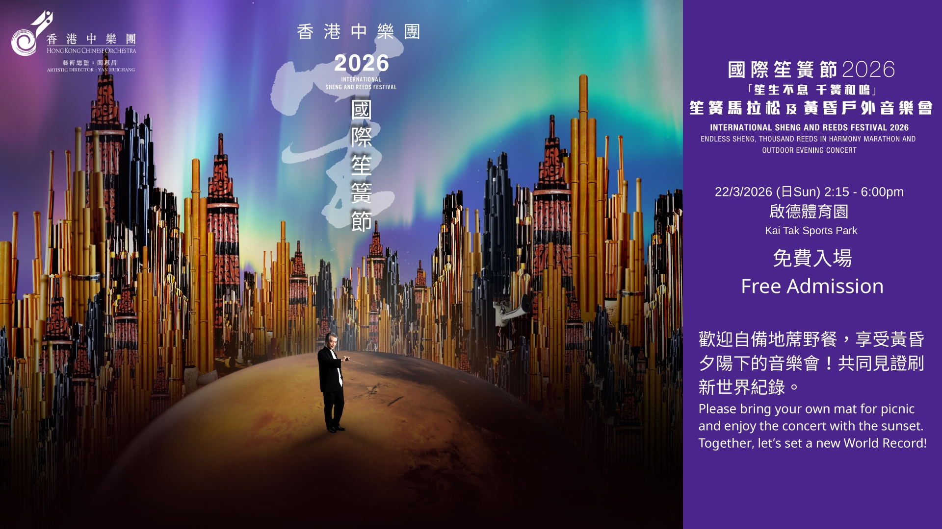 國際笙簧節 2026 「笙生不息—千簧和鳴」笙簧馬拉松及黃昏戶外音樂會 - 啟德體育園