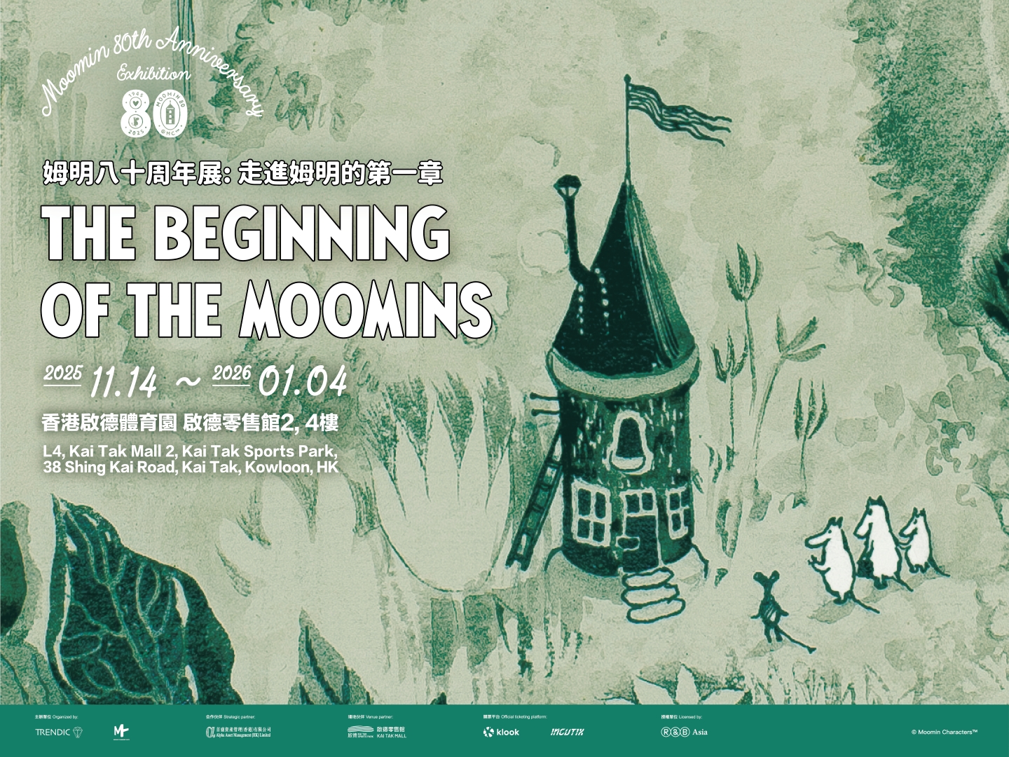 The Beginning of The Moomins 姆明八十周年展:走进姆明的第一章- 启德